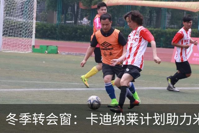 冬季转会窗：卡迪纳莱计划助力米兰引援