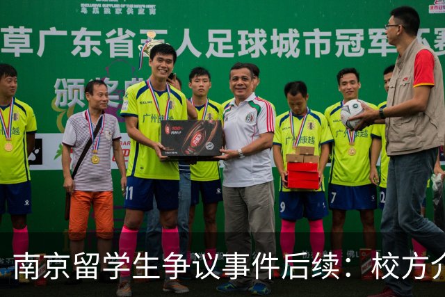 南京留学生争议事件后续：校方介入与使馆关注