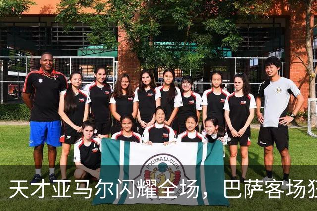 天才亚马尔闪耀全场，巴萨客场狂胜贝蒂斯再创佳绩