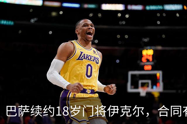 巴萨续约18岁门将伊克尔，合同有效至2029年