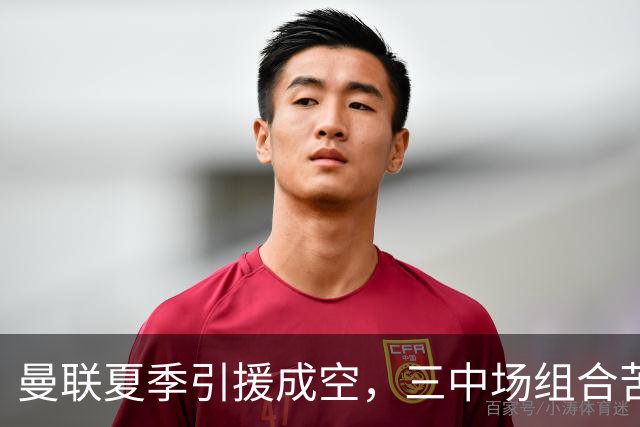 曼联夏季引援成空，三中场组合苦难之路仍未见曙光