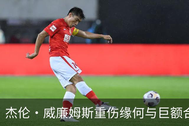 杰伦·威廉姆斯重伤缘何与巨额合同的首年重叠？