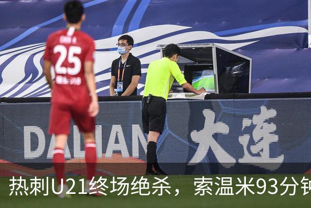 热刺U21终场绝杀，索温米93分钟逆转米德尔斯堡