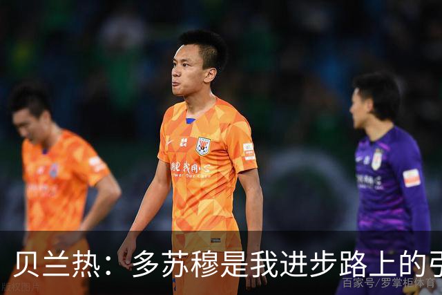 贝兰热：多苏穆是我进步路上的引导者