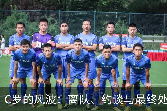 C罗的风波：离队、约谈与最终处罚